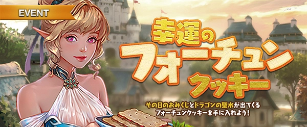 リネージュM_幸運のフォーチュンクッキー