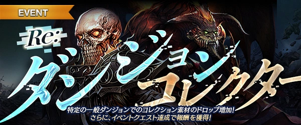 リネージュM_Reダンジョンコレクター