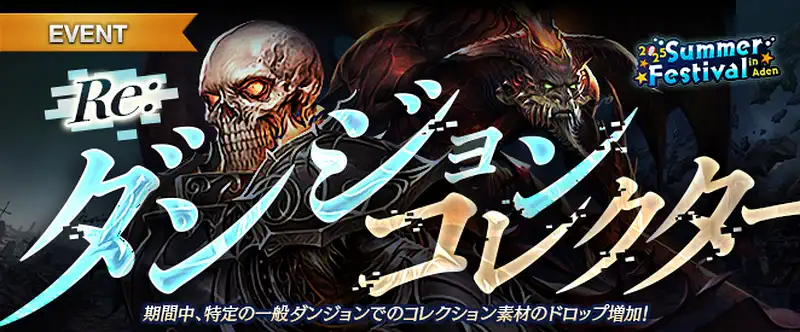 リネージュM_Reダンジョンコレクター_20250806
