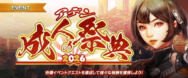 リネージュM_アデン成人の祭典