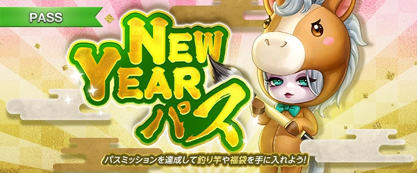 リネージュM_NEW YEARパス