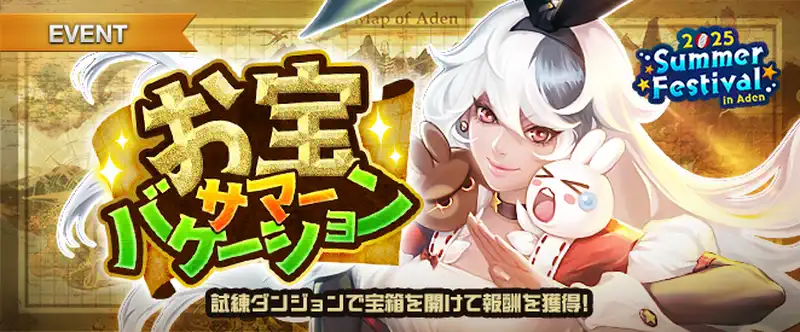 リネージュM_お宝サマーバケーション_20250813