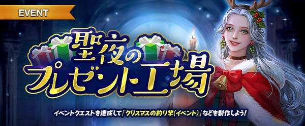 リネージュM_聖夜のプレゼント工場