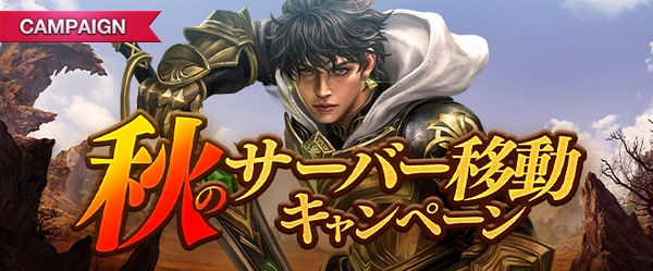 リネージュM_秋のサーバー移動キャンペーン_20251029