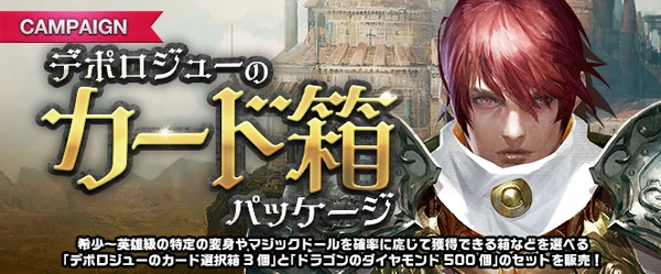 リネージュM_デポロジューのカード箱パッケージ