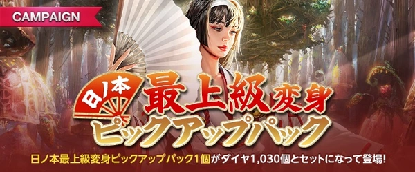 リネージュM_日ノ本最上級変身ピックアップパック