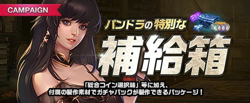 リネージュM_パンドラの特別な補給箱_20250409