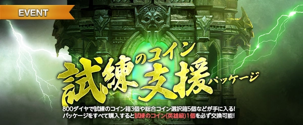 リネージュM_試練のコイン支援パッケージ