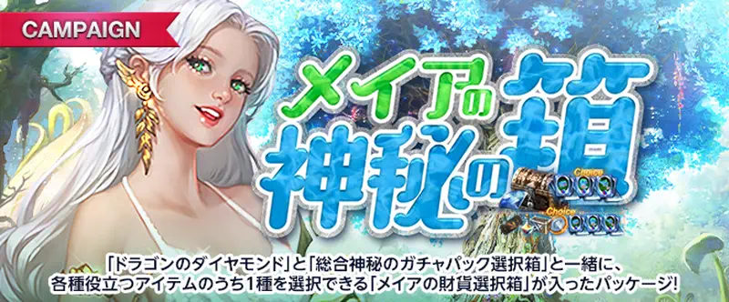 リネージュM_メイアの神秘の箱_20250326