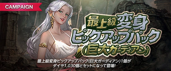 リネージュM_最上級変身ピックアップパック(巨大ガーディアン)