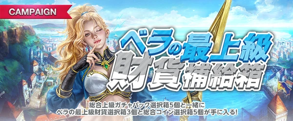 リネージュM_ベラの最上級財貨補給箱