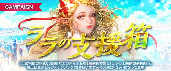 リネージュM_ララの支援箱