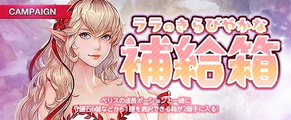 リネージュM_ララのきらびやかな補給箱