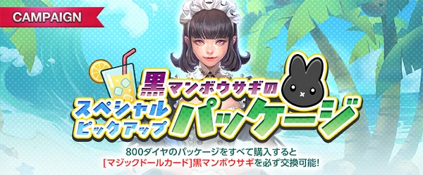 リネージュM_黒マンボウサギのスペシャルピックアップパッケージ
