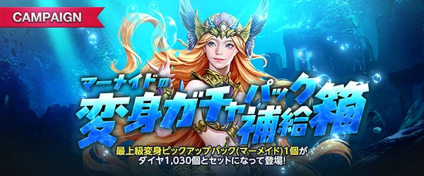 リネージュM_マーメイドの変身ガチャパック補給箱