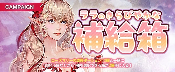 リネージュM_ララのきらびやかな補給箱