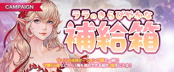 リネージュM_ララのきらびやかな補給箱