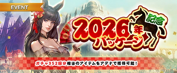 リネージュM_2026年記念パッケージ