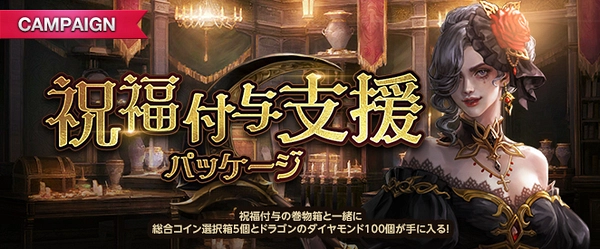 リネージュM_祝福付与支援パッケージ