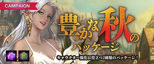 リネージュM、豊かな秋のパッケージ