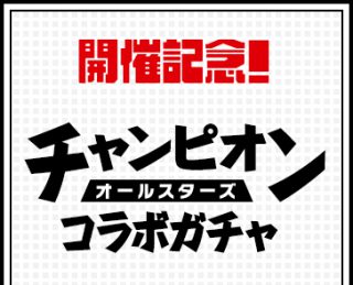 パズドラ チャンピオンコラボの当たりと評価 第2弾は引くべき Appmedia