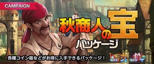 リネージュM、ショップ、秋商人の宝パッケージ