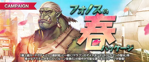 リネージュM、フォノスの春パッケージ