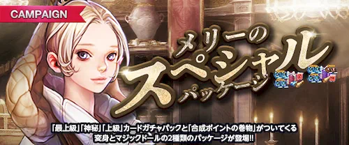 リネージュM、メリーのスペシャルパッケージ