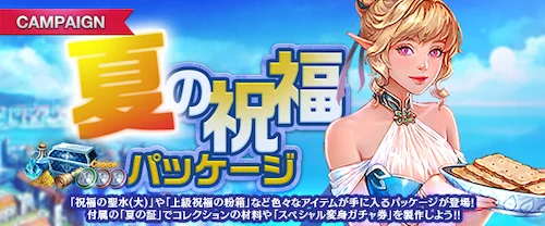 リネージュM、夏の祝福パッケージ