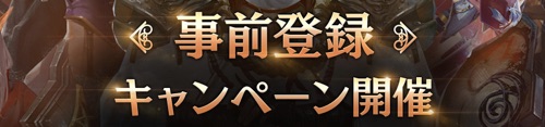 リネージュM_事前登録キャンペーン