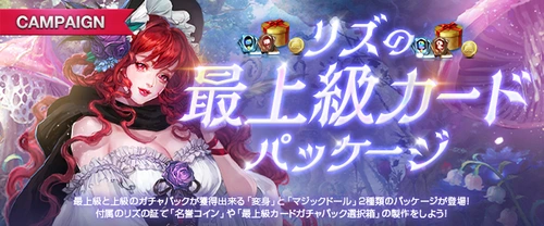 リネージュM、リズの最上級カードパッケージ