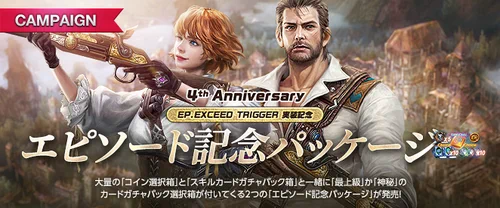 リネージュM、課金、パッケージ、エピソード記念パッケージ