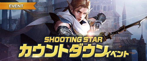 リネージュM、SHOOTING_STARカウントダウンイベント