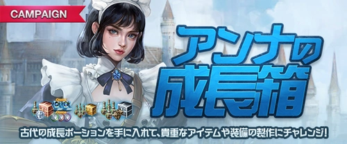 リネージュM、アンナの成長箱