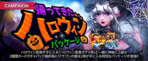 リネージュM帰ってきたハロウィンパッケージ