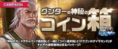 リネージュM、グンターの神秘のコイン箱