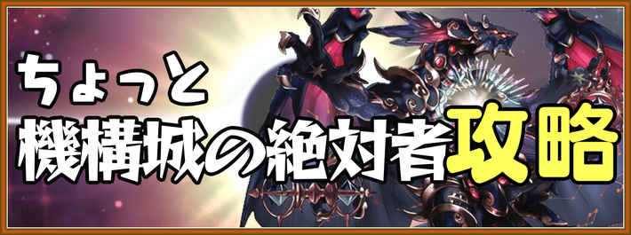 パズドラ_ちょっと機構城の絶対者の攻略と安定周回パーティ