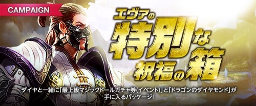 リネージュM、エヴァの特別な祝福の箱