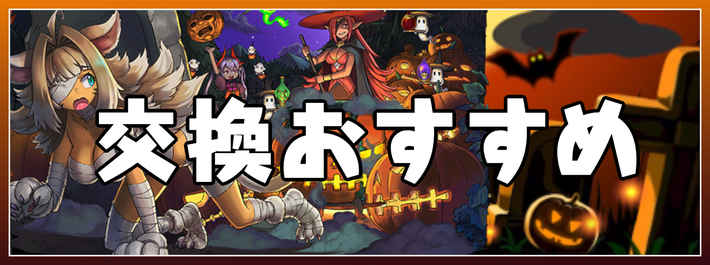 パズドラ ハロウィンで交換すべきおすすめのキャラは Appmedia