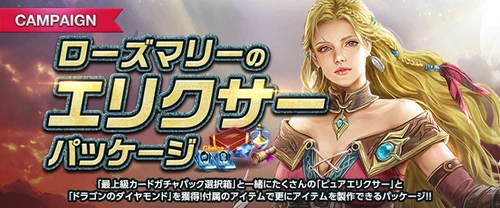 リネージュM、ローズマリーのエリクサーパッケージ