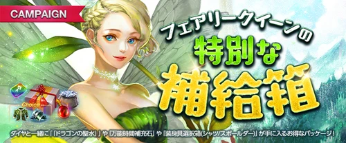 リネージュM、フェアリークイーンの特別な補給箱、20231025