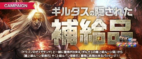 リネージュM、ギルタスの隠された補給品