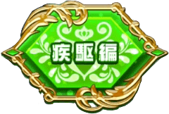 白猫_ジルベスタ物語_疾駆編_icon