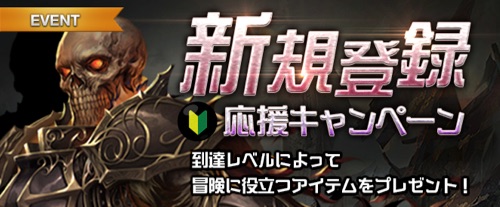 リネージュM、新規登録応援キャンペーン