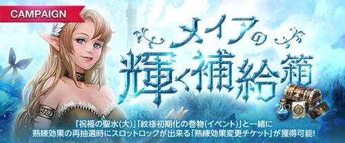 リネージュM、メイアの輝く補給箱、20240320