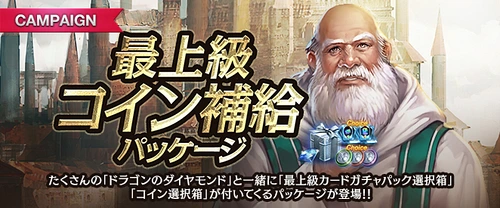 リネージュM、最上級コイン補給パッケージ、20231122