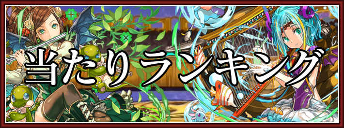 パズドラ 龍楽士ガチャの当たりキャラと評価 引くべきキャラは Appmedia