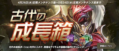 リネージュM、古代の成長箱