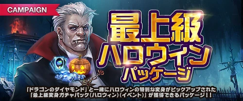 リネージュM、最上級ハロウィーンパッケージ