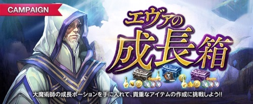 リネージュM、エヴァの成長箱